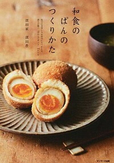 【中古】和食のぱんのつくりかた 毎日の食事にもお弁当にもつかえる、誰もが驚く「ぱん /サンマ-ク出版/濱田豊（単行本（ソフトカバー））