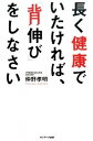 【中古】長く健康でいたければ、「背伸び」をしなさい /サンマ-ク出版/仲野孝明(単行本(ソフトカバー))