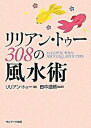 【中古】リリアン・トゥ-308の風水術 /サンマ-ク出版/リリアン・トゥ-(単行本(ソフトカバー))