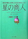 【中古】星の商人 「成功の秘法」を手に入れるためのレッスン /サンマ-ク出版/犬飼タ-ボ(単行本)