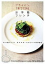 【中古】フライパン1本でできるお手軽フレンチ 三つ星シェフダニエル・マルタンの料理法 /サンマ-ク出版/ダニエル・マルタン(単行本(ソフトカバー))