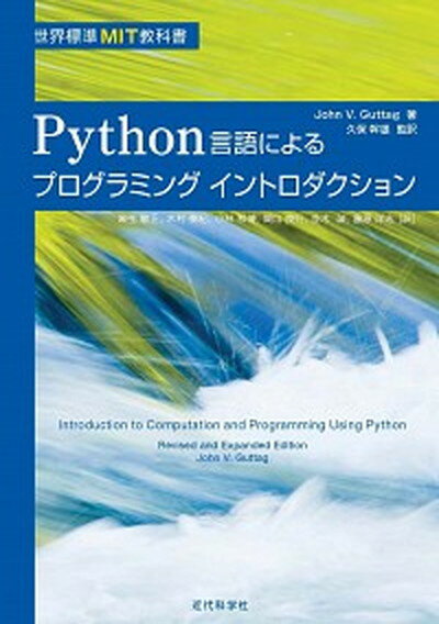 Python言語によるプログラミングイントロダクション /近代科学社/ジョン・V．グッタ-グ（単行本）