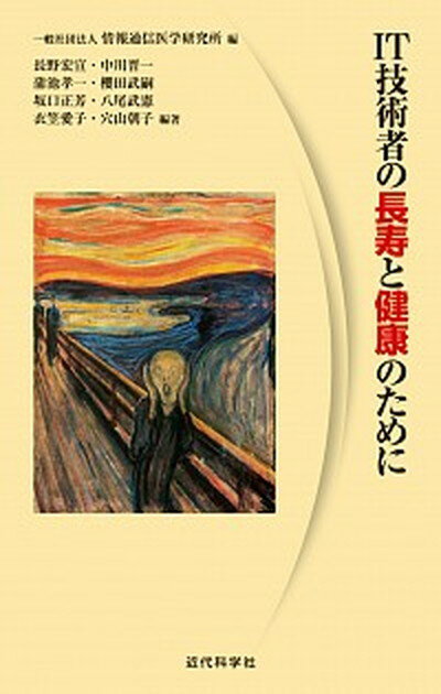 【中古】IT技術者の長寿と健康のために /近代科学社/情報通信医学研究所（単行本）