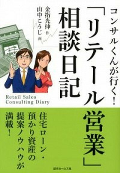 【中古】「リテ-ル営業」相談日記 コンサルくんが行く！ /近代セ-ルス社/金指光伸（単行本）