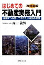 【中古】はじめての不動産実務入門 金融マンが知っておきたい本