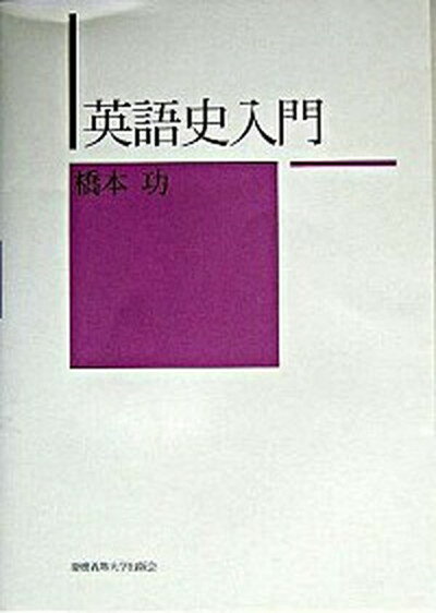 【中古】英語史入門 /慶應義塾大学出版会/橋本功（単行本）