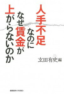 【中古】人手不足なのになぜ賃金が上がらないのか /慶應義塾大学出版会/玄田有史（単行本）