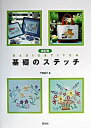 【中古】基礎のステッチ 改訂版/啓佑社/戸塚貞子(大型本)