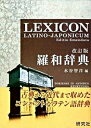 【中古】羅和辞典 改訂版/研究社/水谷智洋(単行本)