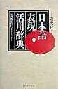 【中古】研究社日本語表現活用辞典/研究社/姫野昌子(ペーパーバック)