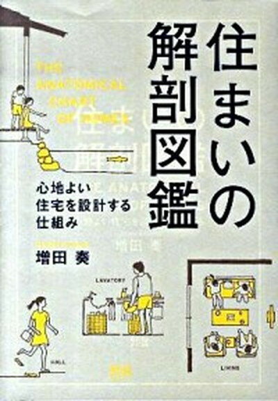 【中古】住まいの解剖図鑑 心地よい住宅を設計する仕組み /エクスナレッジ/増田奏（単行本）