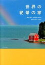 【中古】世界の絶景の家 /エクスナレッジ(単行本)