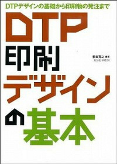 DTP印刷デザインの基本 DTPデザインの基礎から印刷物の発注まで /玄光社/柳田寛之（ムック）