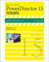 【中古】サイバ-リンクPowerDirector 15実践講座 公認テクニカルガイドブック /玄光社（ムック）