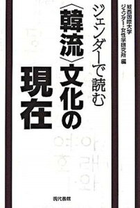 【中古】ジェンダ-で読む〈韓流〉文化の現在 /現代書館/城西国際大学ジェンダ-・女性学研究所(単行本)