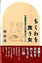 【中古】ちくわを食う女 中国語学者の日中異文化ノ-ト/現代書館/相原茂(単行本)