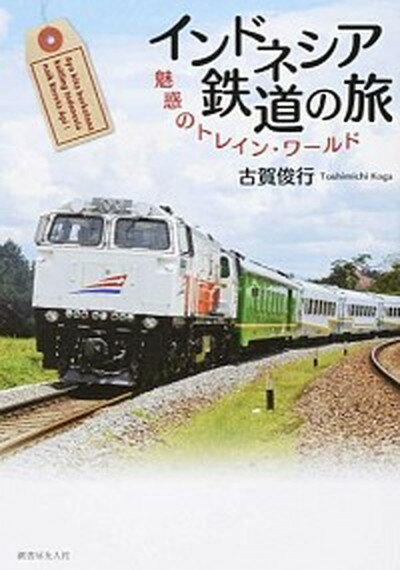 【中古】インドネシア鉄道の旅 魅惑のトレイン・ワ-ルド /潮書房光人新社/古賀俊行（単行本）