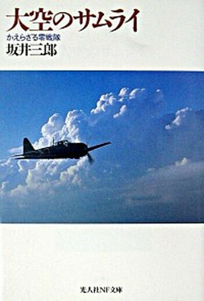 【中古】大空のサムライ かえらざる零戦隊 新装改訂版/潮書房光人新社/坂井三郎（文庫）