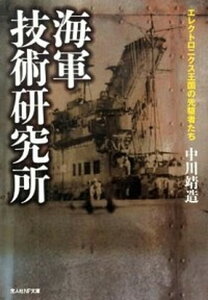 【中古】海軍技術研究所 エレクトロニクス王国の先駆者たち 新装版/潮書房光人新社/中川靖造（文庫）