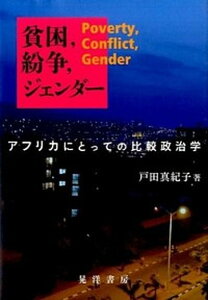 【中古】貧困,紛争,ジェンダ- アフリカにとっての比較政治学/晃洋書房/戸田真紀子(単行本)