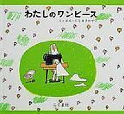 【中古】わたしのワンピ-ス /こぐま社/西巻茅子（大型本）