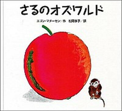 【中古】さるのオズワルド /こぐま社/エゴン・マチ-セン（単行本）