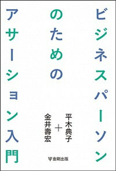 ビジネスパ-ソンのためのアサ-ション入門 /金剛出版/平木典子（単行本（ソフトカバー））