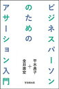 【中古】ビジネスパ-ソンのためのアサ-ション入門 /金剛出版/平木典子（単行本（ソフトカバー））