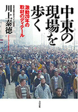 【中古】中東の現場を歩く 激動20年の取材のディテ-ル /合同出版/川上泰徳（単行本）