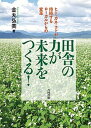 【中古】田舎の力が未来をつくる! ヒト・カネ・コトが持続するローカルからの変革 /合同出版/金丸弘美(単行本)