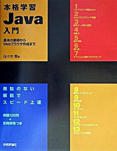 【中古】本格学習Java入門 基本の修得からWebブラウザ作成まで /技術評論社/佐々木整（単行本）