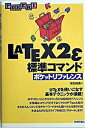 【中古】LATEX 2ε(ラテック・ツ-・イ-)標準コマンドポケットリファレンス /技術評論社/本田知亮(単行本)