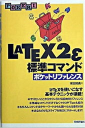 【中古】LATEX　2ε（ラテック・ツ-・イ-）標準コマンドポケットリファレンス /技術評論社/本田知亮（単行本）