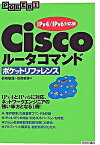 【中古】Ciscoル-タコマンドポケットリファレンス IPv4／IPv6対応版 /技術評論社/岩崎敏雄（単行本（ソフトカバー））