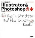 【中古】これからはじめるIllustrator & Photoshopの本 /技術評論社/太木裕子(大型本)
