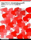 【中古】Webデザイナ-のためのjQuery入門 魅力的なユ-ザ-インタ-フェ-スを手軽に作る /技術評論社/高津戸壮(大型本)