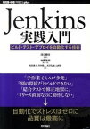 【中古】Jenkins実践入門 ビルド・テスト・デプロイを自動化する技術 /技術評論社/佐藤聖規（単行本（ソフトカバー））