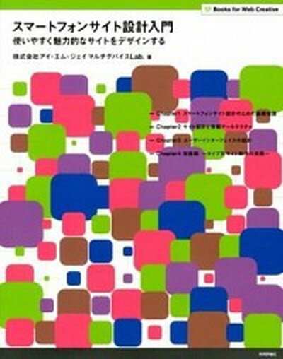 【中古】スマ-トフォンサイト設計入門 使いやすく魅力的なサイトをデザインする /技術評論社/アイ・エム・ジェイ（大型本）