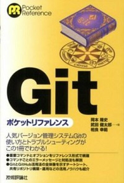 【中古】Gitポケットリファレンス /技術評論社/岡本隆史（単行本（ソフトカバー））