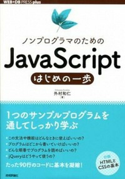 【中古】ノンプログラマのためのJavaScriptはじめの一歩 /技術評論社/外村和仁（単行本（ソフトカバー））