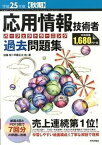 【中古】応用情報技術者パーフェクトラーニング過去問題集 平成25年度〈秋期〉 /技術評論社/加藤昭（情報処理）（大型本）