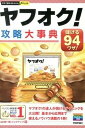 【中古】ヤフオク！攻略大事典 儲ける94ワザ！ /技術評論社/山口裕一郎（単行本（ソフトカバー））