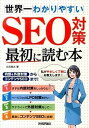 【中古】世界一わかりやすいSEO対策最初に読む本 内部&外部対策からコンテンツSEOまで! /技術評論社/白石竜次(単行本(ソフトカバー))