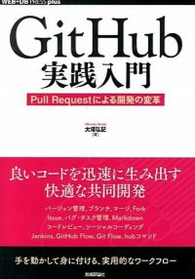 【中古】GitHub実践入門 Pull　Requestによる開発の変革 /技術評論社/大塚弘記（単行本（ソフトカバー））