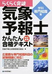 【中古】らくらく突破気象予報士かんたん合格テキスト 学科専門知識編 改訂新版/技術評論社/気象予報士試験受験支援会（単行本（ソフトカバー））