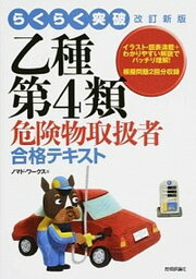 【中古】らくらく突破乙種第4類危険物取扱者合格テキスト 改訂新版/技術評論社/ノマド・ワ-クス（単行本（ソフトカバー））