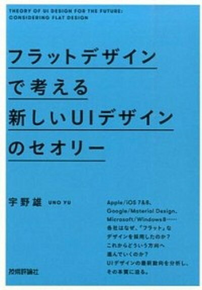 【中古】フラットデザインで考える新しいUIデザインのセオリ- /技術評論社/宇野雄（単行本（ソフトカバー））