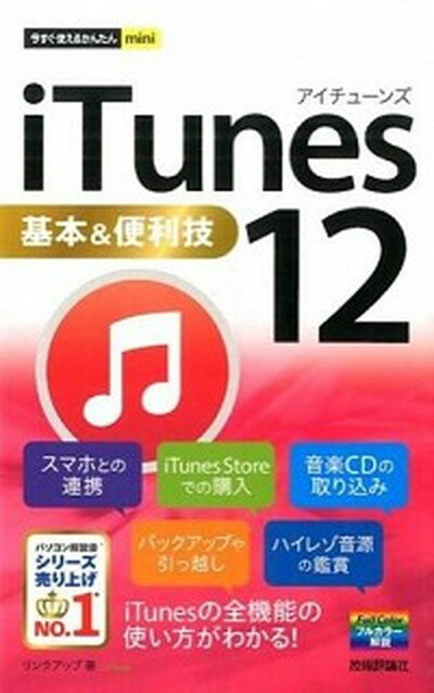 【中古】iTunes　12基本＆便利技 /技術評論社/リンクアップ（単行本（ソフトカバー））