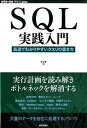 【中古】SQL実践入門 高速でわかりやすいクエリの書き方 /技術評論社/ミック(単行本(ソフトカバー))