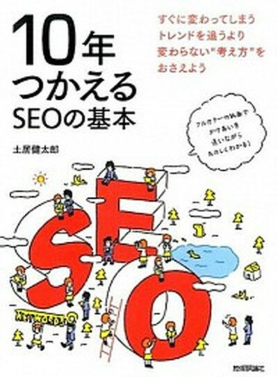 【中古】10年つかえるSEOの基本 /技術評論社/土居健太郎（単行本（ソフトカバー））